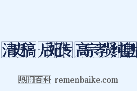 清史稿·后妃传·高宗孝贤纯皇后是什么意思的图片